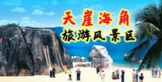 好痒想要流水操海南三亚-天崖海角旅游风景区